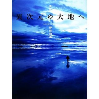 異次元の大地へ　新版／野町和嘉【著】(その他)