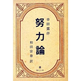 現代語訳　幸田露伴『努力論』／和田宗春【著】(ノンフィクション/教養)