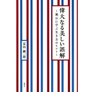 偉大なる美しい誤解 漱石に学ぶ生き方のヒント／冨田鋼一郎(著者)(ノンフィクション/教養)