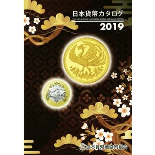 日本貨幣カタログ(２０１９)／日本貨幣商協同組合(著者)(趣味/スポーツ/実用)