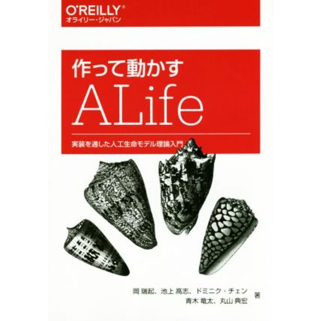 作って動かすＡＬｉｆｅ 実装を通した人工生命モデル理論入門／岡瑞起(著者),池上高志(著者),ドミニク・チェン(著者),青木竜太(著者),丸山典宏(著者) エンタメ/ホビーの本(コンピュータ/IT)の商品写真