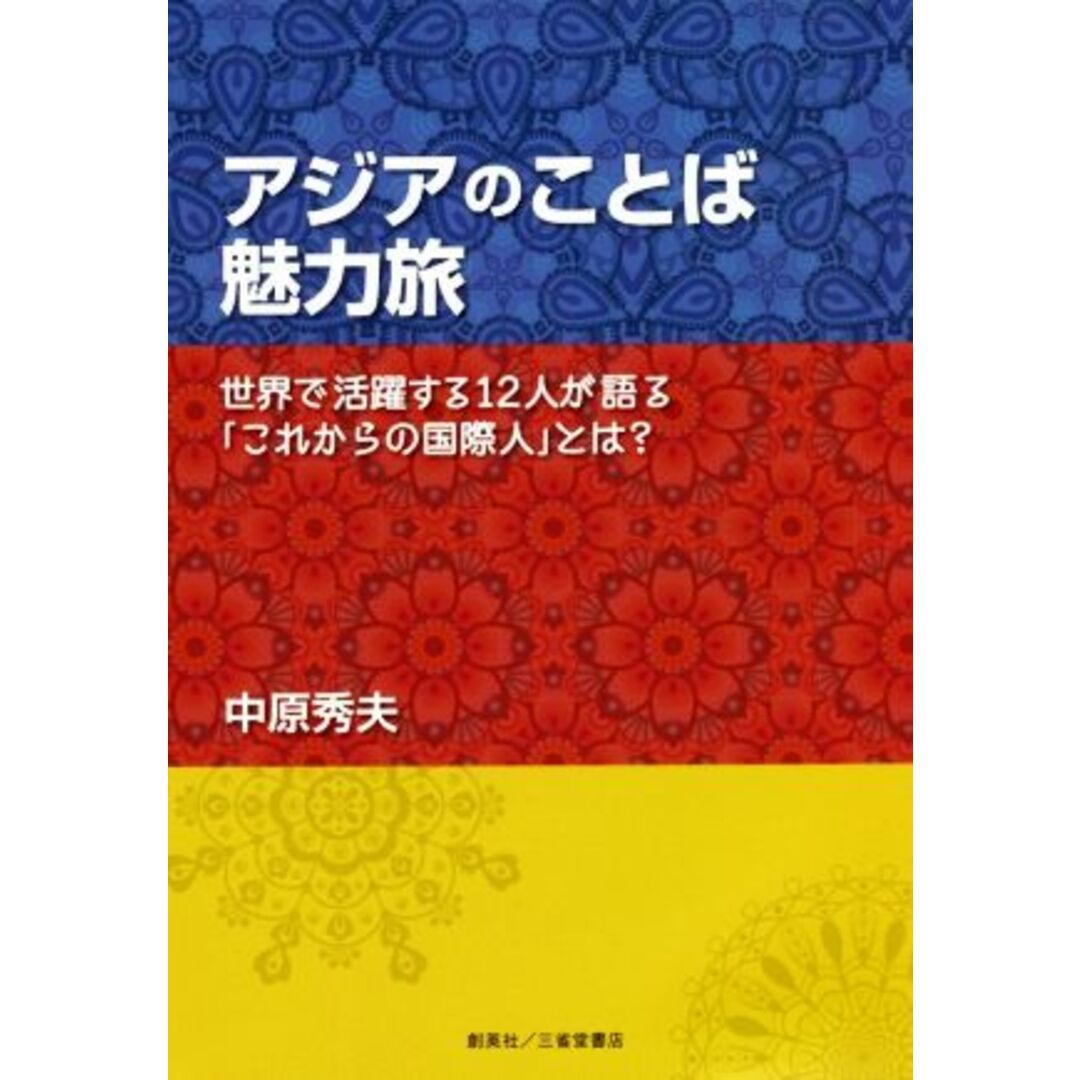 アジアのことば魅力旅 世界で活躍する１２人が語る「これからの国際人」とは／中原秀夫(著者) エンタメ/ホビーの本(ノンフィクション/教養)の商品写真