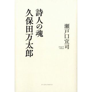 詩人の魂　久保田万太郎／瀬戸口宣司(著者)(ノンフィクション/教養)