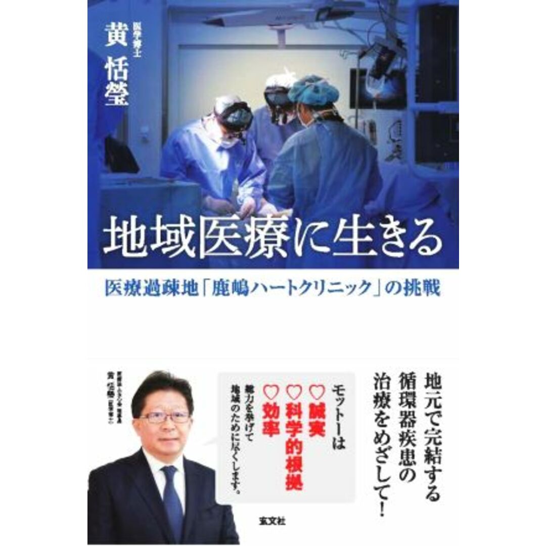 地域医療に生きる 医療過疎地「鹿嶋ハートクリニック」の挑戦／黄恬瑩(著者) エンタメ/ホビーの本(健康/医学)の商品写真