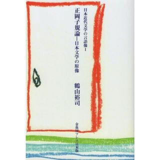 正岡子規論－日本文学の原像 日本近代文学の言語像　Ⅰ／鶴山裕司(著者)(ノンフィクション/教養)