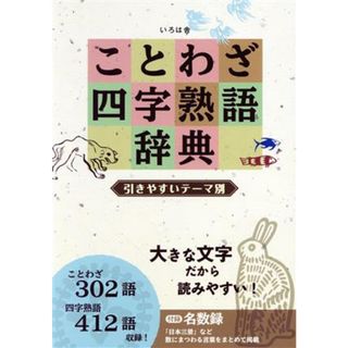 ことわざ四字熟語辞典　引きやすいテーマ別／いろは舎(編者)(ノンフィクション/教養)