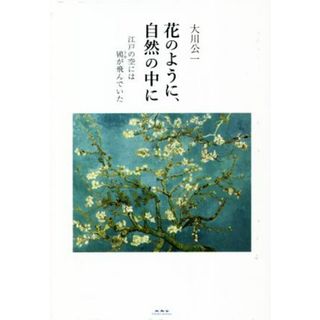 花のように、自然の中に 江戸の空には鴇が飛んでいた／大川公一(著者)(ノンフィクション/教養)