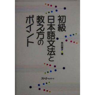 初級日本語文法と教え方のポイント／市川保子(著者)(ノンフィクション/教養)