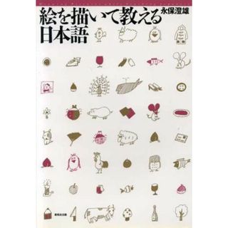 絵を描いて教える日本語／永保澄雄(著者)(ノンフィクション/教養)