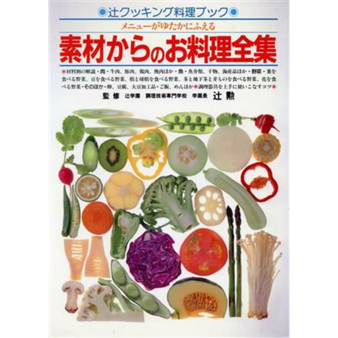 メニューがゆたかにふえる素材からのお料理全集 辻クッキング料理ブック／ジャパンクッキングセンター エンタメ/ホビーの本(料理/グルメ)の商品写真