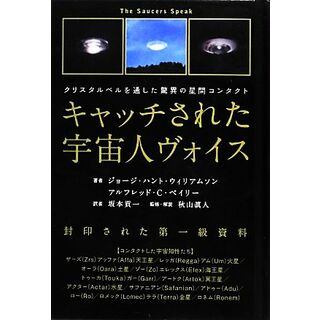 クリスタルベルを通した驚異の星間コンタクト　キャッチされた宇宙人ヴォイス 封印された第一級資料 超☆きらきら／ジョージ・ハントウィリアムソン，アルフレッド・Ｇ．ベイリー【著】，坂本貢一【訳】，秋山眞人【監修・解説】(人文/社会)