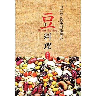 べにや長谷川商店の豆料理　海外編／べにや長谷川商店【著】