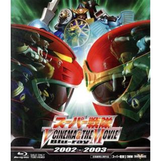 スーパー戦隊　Ｖ　ＣＩＮＥＭＡ＆ＴＨＥ　ＭＯＶＩＥ　２００２－２００３（Ｂｌｕ－ｒａｙ　Ｄｉｓｃ）(特撮)