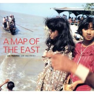 Ａ　ＭＡＰ　ＯＦ　ＴＨＥ　ＥＡＳＴ／レオルビンファイン【著】，田崎淑子【訳】(ノンフィクション/教養)