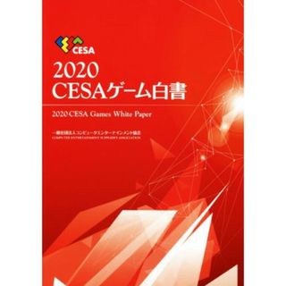 ＣＥＳＡゲーム白書(２０２０)／コンピュータエンターテインメント協会(編者)(コンピュータ/IT)