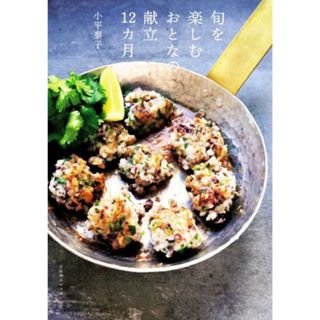 旬を楽しむおとなの献立１２ヵ月／小平泰子(著者)(料理/グルメ)