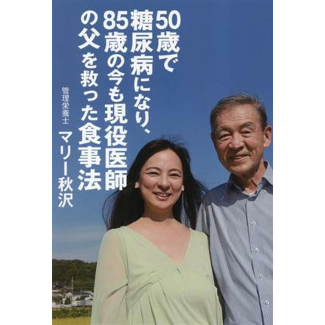 ５０歳で糖尿病になり、８５歳の今も現役医師の父を救った食事法／マリー秋沢(著者) エンタメ/ホビーの本(健康/医学)の商品写真