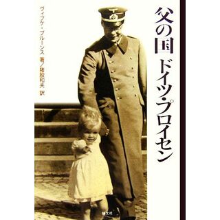 父の国　ドイツ・プロイセン／ヴィプケブルーンス【著】，猪股和夫【訳】(ノンフィクション/教養)