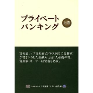 プライベートバンキング(上巻)／公益社団法人　日本証券アナリスト協会(編者)(ビジネス/経済)