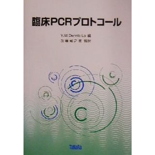 臨床ＰＣＲプロトコール／Ｙ．Ｍ．ＤｅｎｎｉｓＬｏ(編者),加藤郁之進(訳者)(健康/医学)