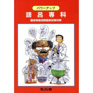 パワーアップ　語呂専科 臨床検査技師国家試験対策／メディカル(資格/検定)