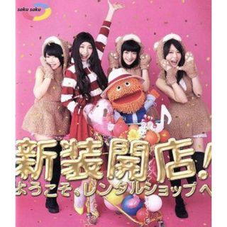 ｓａｋｕ　ｓａｋｕ～新装開店！ようこそ、レンタルショップへ～（Ｂｌｕ－ｒａｙ　Ｄｉｓｃ）(お笑い/バラエティ)