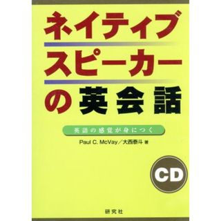 ネイティブスピーカの英会話　英語の感覚が身につく／大西泰斗(著者),ポール・マクベイ(著者)(語学/参考書)