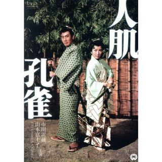 人肌孔雀(日本映画)