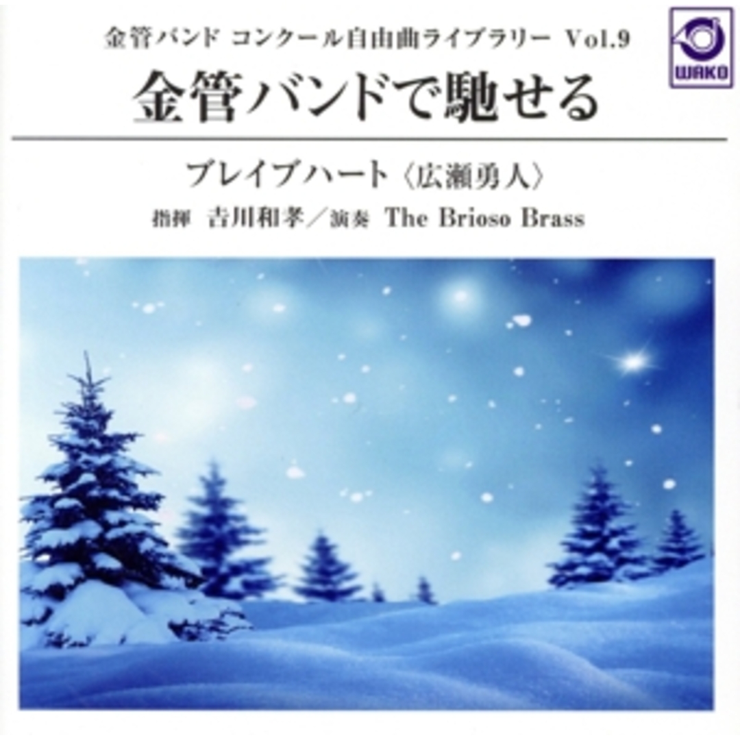 金管バンド　コンクール自由曲ライブラリー　Ｖｏｌ．９　金管バンドで馳せる『ブレイブハート』 エンタメ/ホビーのCD(その他)の商品写真