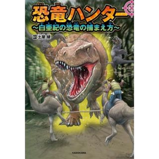 恐竜ハンター　～白亜紀の恐竜の捕まえ方～／土屋健(絵本/児童書)