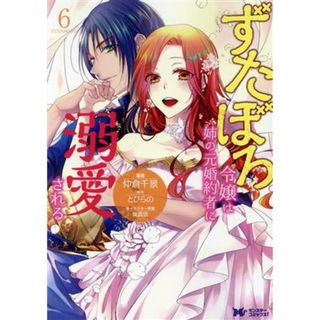 ずたぼろ令嬢は姉の元婚約者に溺愛される(６) モンスターＣｆ／仲倉千景(著者),とびらの(原作),紫真依(キャラクター原案)(女性漫画)