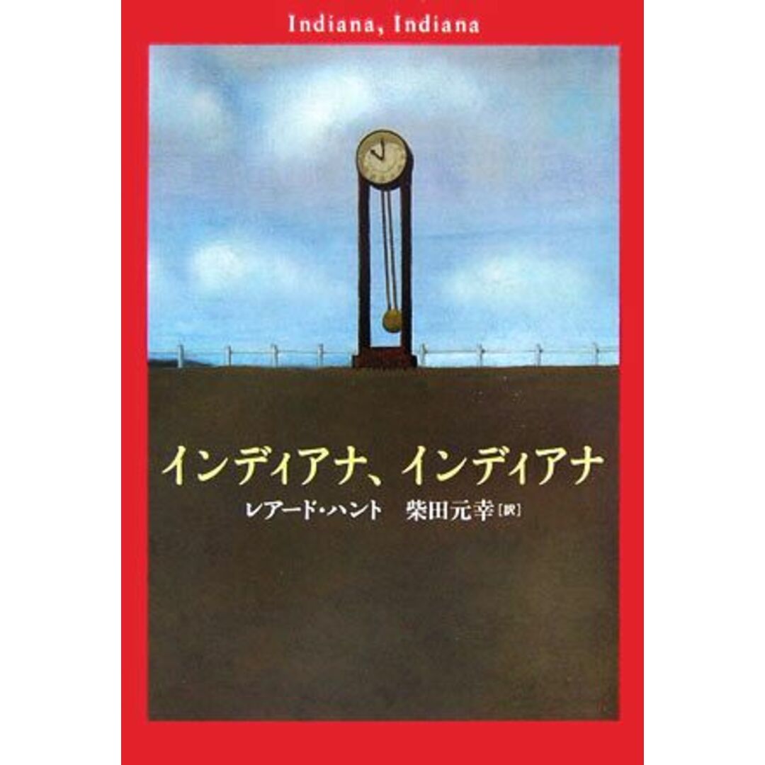 インディアナ、インディアナ／レアードハント【著】，柴田元幸【訳】 エンタメ/ホビーの本(文学/小説)の商品写真