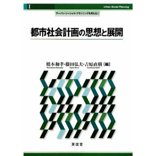 都市社会計画の思想と展開 アーバン・ソーシャル・プランニングを考える１／橋本和孝，藤田弘夫，吉原直樹【編】(科学/技術)