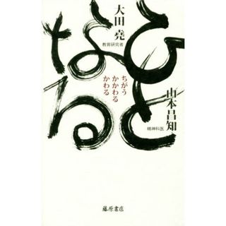 ひとなる ちがう・かかわる・かわる／大田堯(著者),山本昌知(著者)(人文/社会)