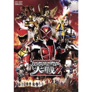 仮面ライダー×スーパー戦隊×宇宙刑事　スーパーヒーロー大戦Ｚ(特撮)