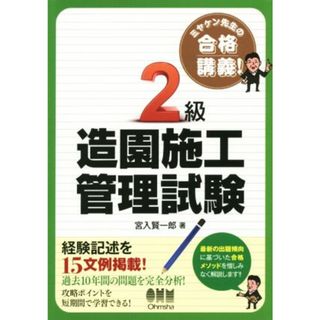 ミヤケン先生の合格講義！２級　造園施工管理試験／宮入賢一郎(著者)(ビジネス/経済)