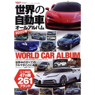 世界の自動車オールアルバム(２０２０年) サンエイムック／三栄書房(編者)