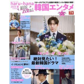 絶対ハマる！韓国エンタメ ＴＯＫＹＯ　ＮＥＷＳ　ＭＯＯＫ　ｈａｒｕ＊ｈａｎａ　２０２３夏／東京ニュース通信社(編者)(アート/エンタメ)