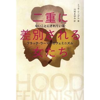 二重に差別される女たち ないことにされているブラック・ウーマンのフェミニズム／ミッキ・ケンダル(著者),川村まゆみ(訳者)(人文/社会)