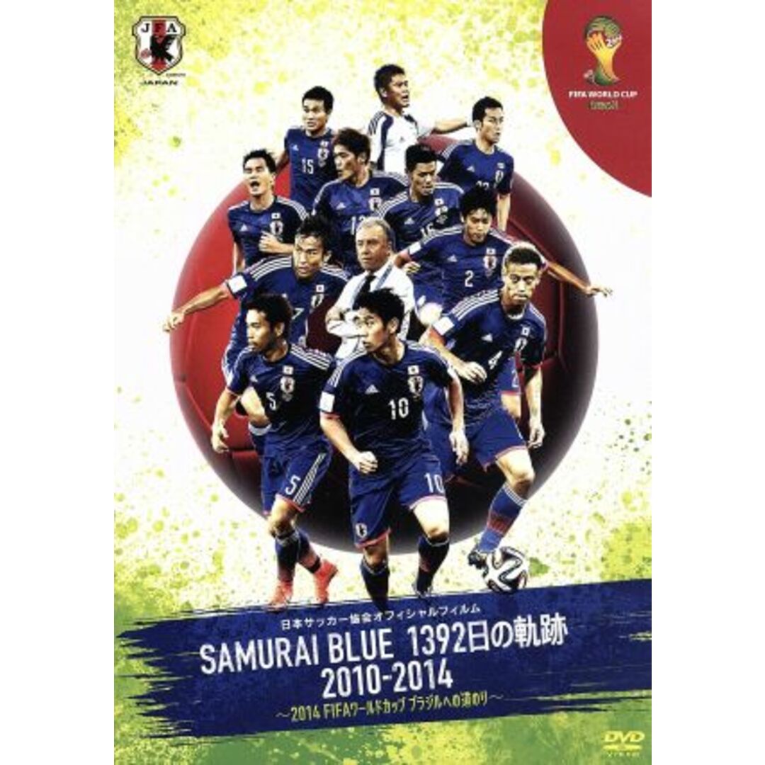 日本サッカー協会オフィシャルフィルム　ＳＡＭＵＲＡＩ　ＢＬＵＥ　１３９２日の軌跡　２０１０－２０１４　～２０１４　ＦＩＦＡ　ワールドカップ　ブラジルへの道のり～ エンタメ/ホビーのDVD/ブルーレイ(スポーツ/フィットネス)の商品写真