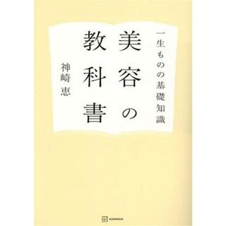 一生ものの基礎知識　美容の教科書／神崎恵(著者)