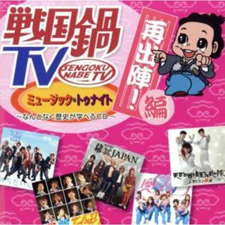 戦国鍋ＴＶ　ミュージック・トゥナイト　なんとなく歴史が学べるＣＤ　再出陣！編（ＤＶＤ付）(テレビドラマサントラ)