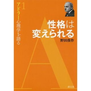 性格は変えられる アドラー心理学を語る１／野田俊作(著者)(人文/社会)