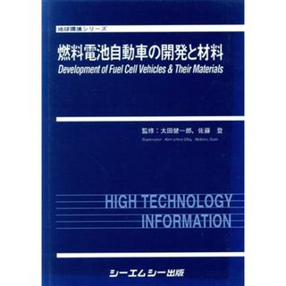 燃料電池自動車の開発と材料／太田健一郎(著者)(科学/技術)