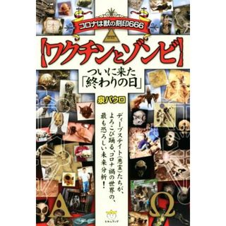 コロナは獣の刻印６６６　ワクチンとゾンビ ついに来た「終わりの日」／泉パウロ(著者)(人文/社会)