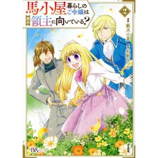 馬小屋暮らしのご令嬢は案外領主に向いている？(２) ＢＫ　Ｃｆ／藪犬小夏(著者),石動なつめ(原作)(女性漫画)