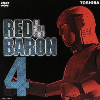 スーパーロボットレッドバロン（４）(TVドラマ)