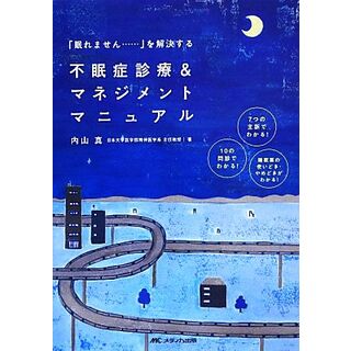 「眠れません…」を解決する不眠症診療＆マネジメントマニュアル ７つの主訴でわかる！１０の問診でわかる！睡眠薬の使いどき・やめどきがわかる！／内山真【著】(健康/医学)