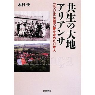 共生の大地アリアンサ　ブラジルに協同の夢を求めた日本人／木村快(著者)(人文/社会)