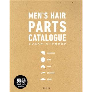 ＭＥＮ’Ｓ　ＨＡＩＲ　ＰＡＲＴＳ　ＣＡＴＡＬＯＧＵＥ／女性モード社(著者)(ファッション/美容)